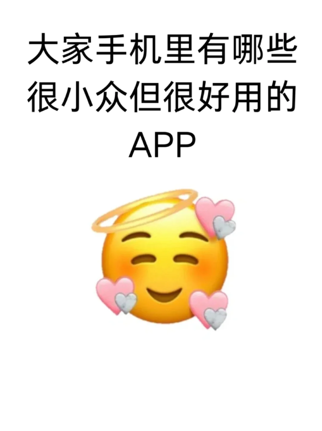 大家手机里有哪些很小众但很好用的APP