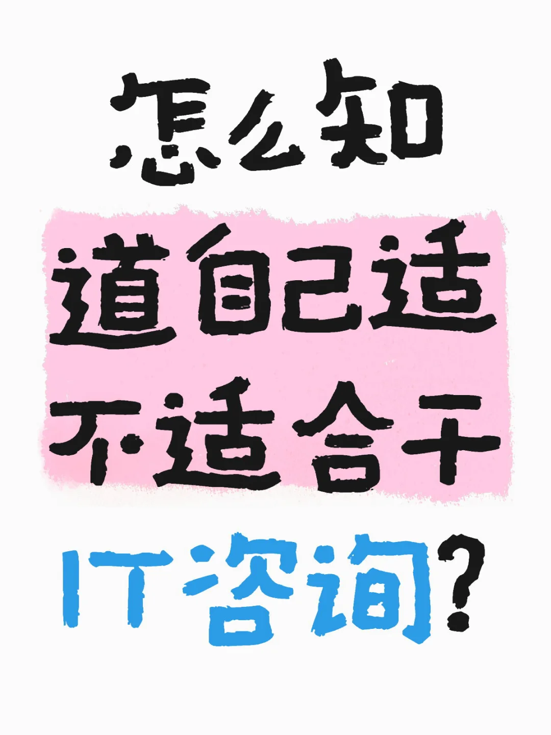 怎么知道自己适不适合干IT咨询？