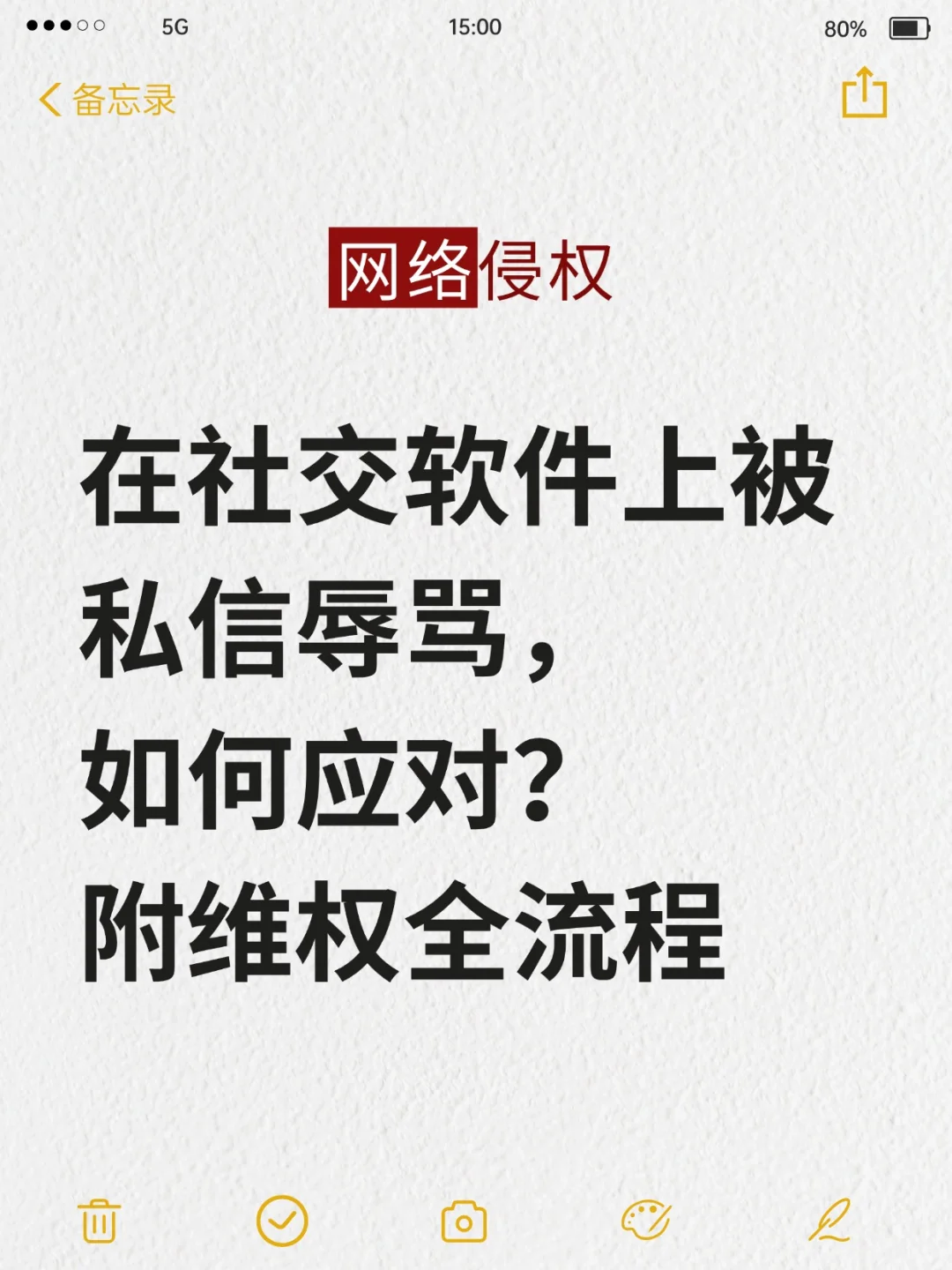 在社交软件上被私信辱骂，附维权应对全流程