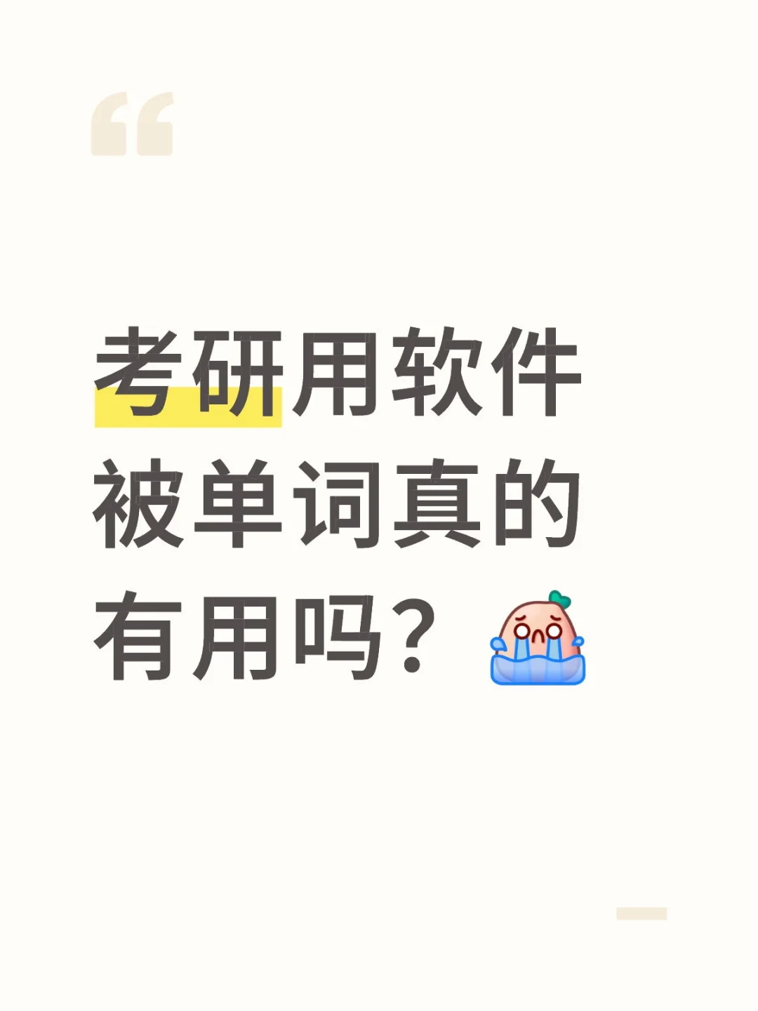 考研用软件被单词真的有用吗？