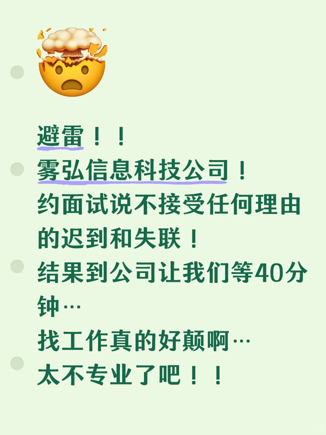 找工作避雷！雾弘信息科技公司！