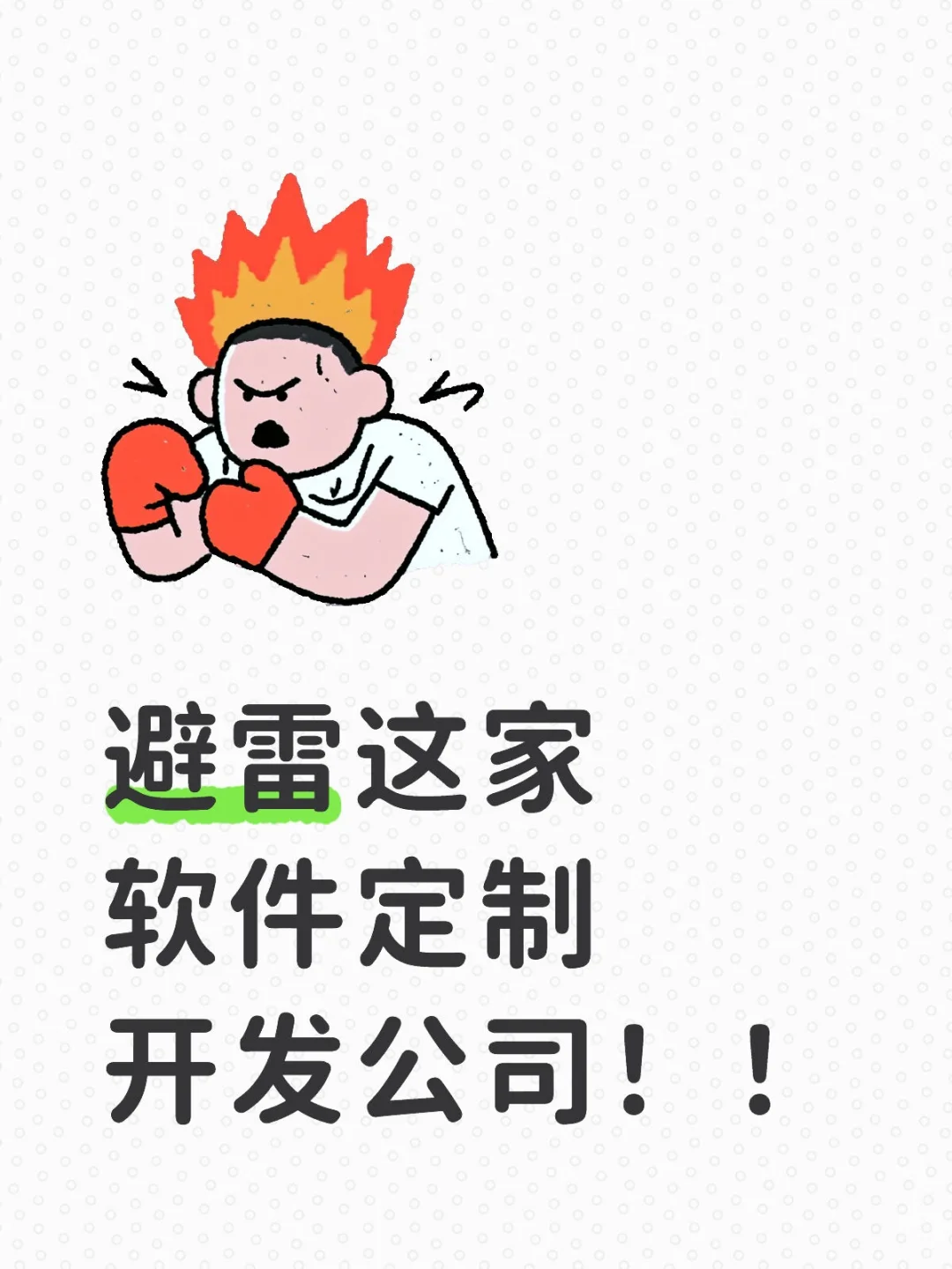 避雷这家软件定制开发公司‼️