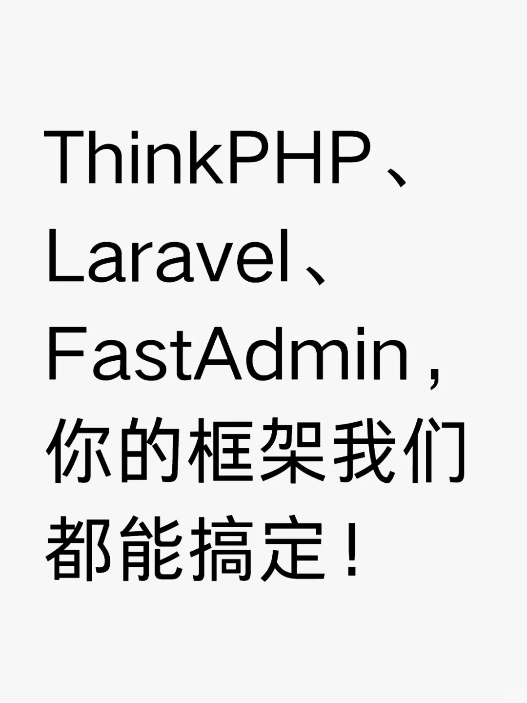 ThinkPHP、Laravel、FastAdmin，你的框架我