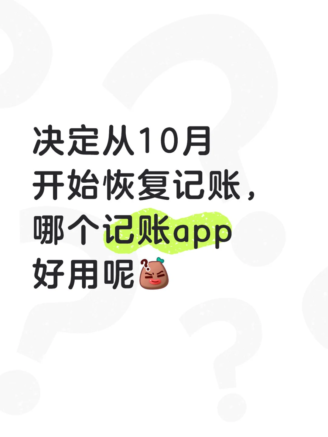 决定从10月 开始恢复记账， 哪个记账app 好