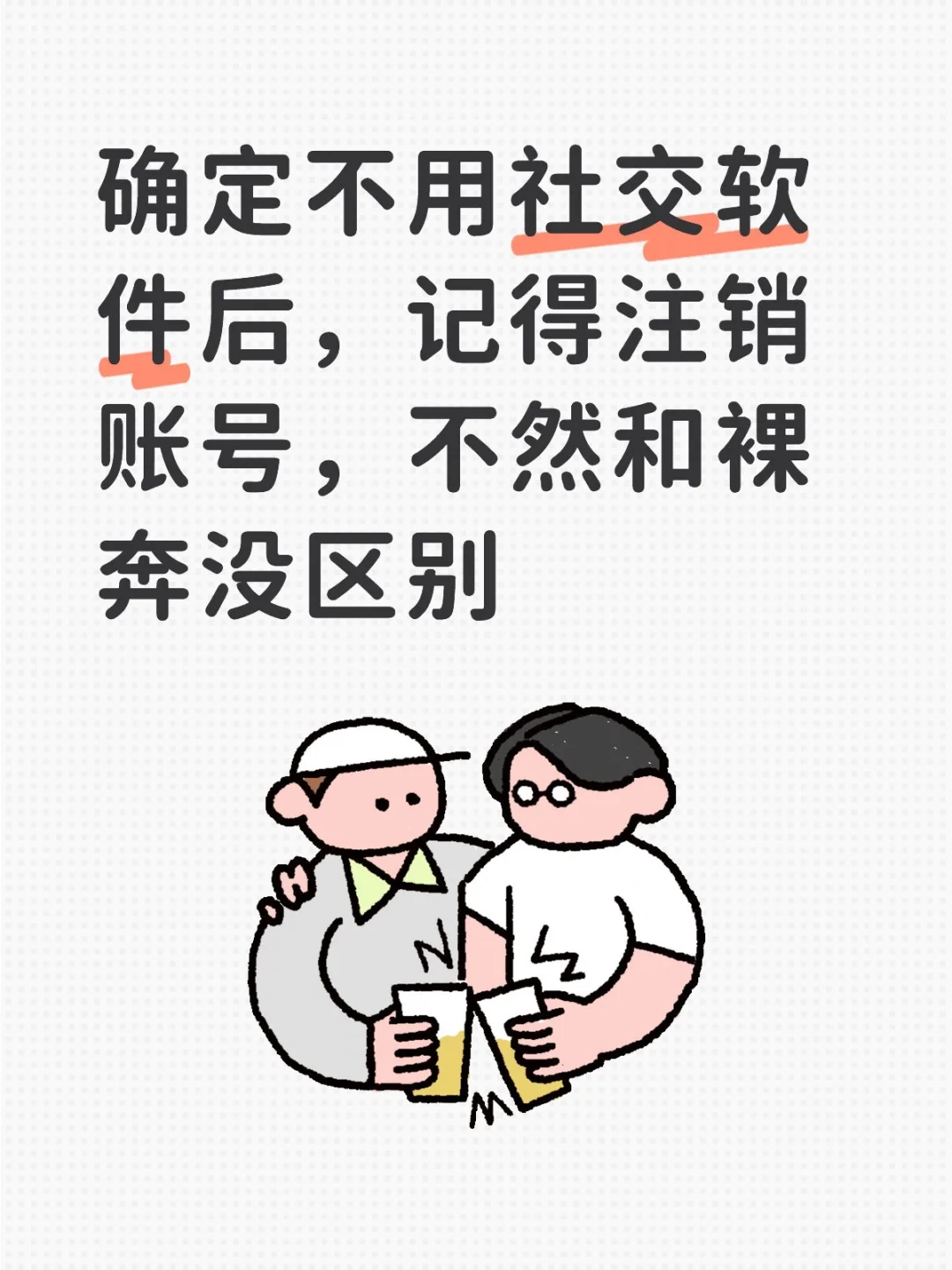 结婚半年才想起来之前下的社交软件还没注销