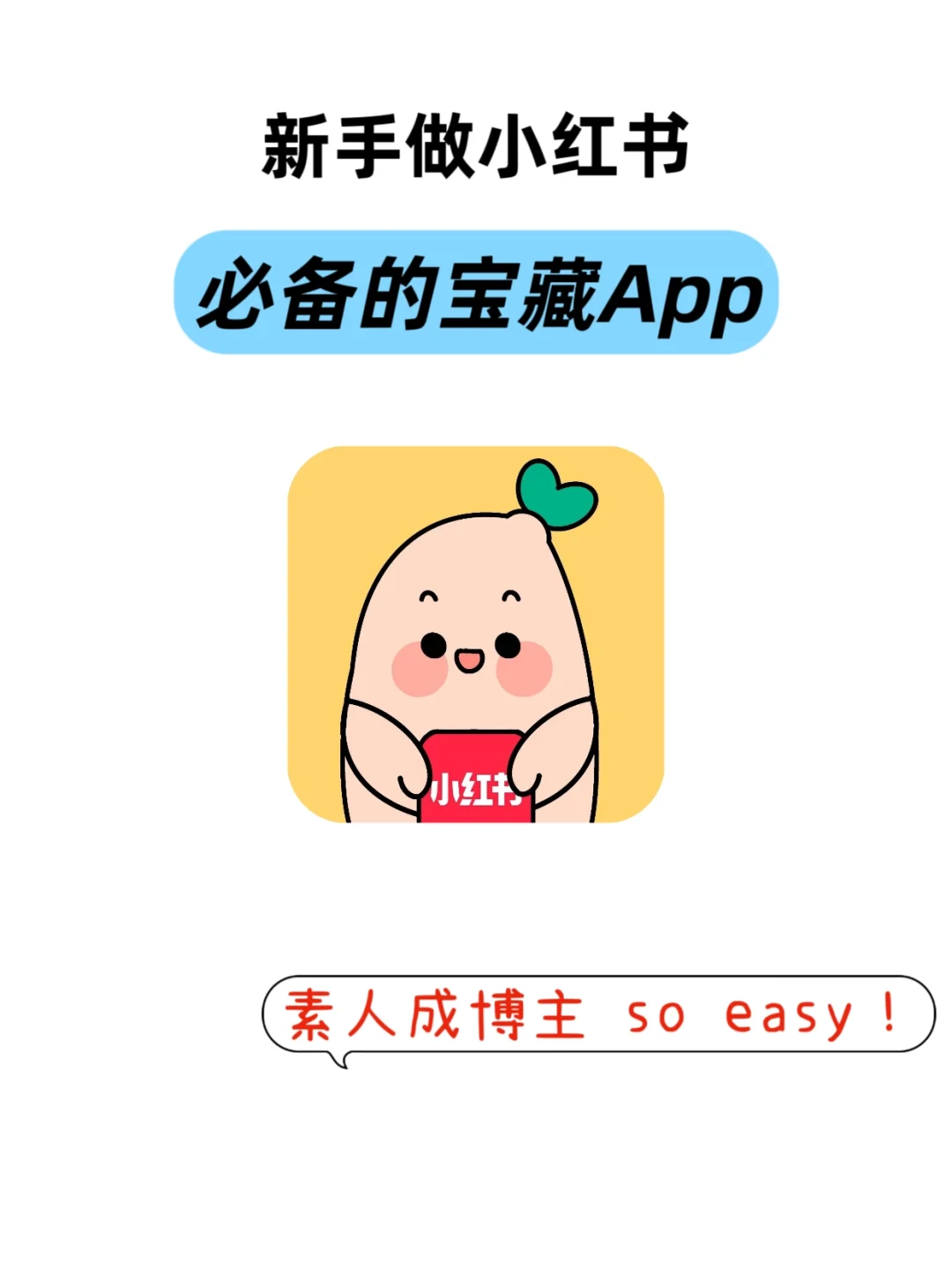 90%小红书博主都在用的宝藏APP，新手必看！