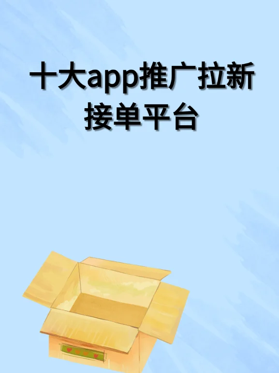 2025靠谱的十大app推广拉新接单平台