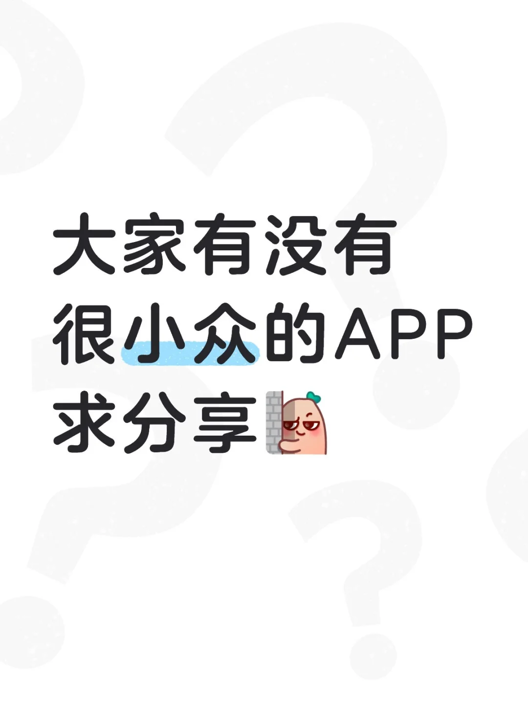 大家有没有很小众的APP求分享！