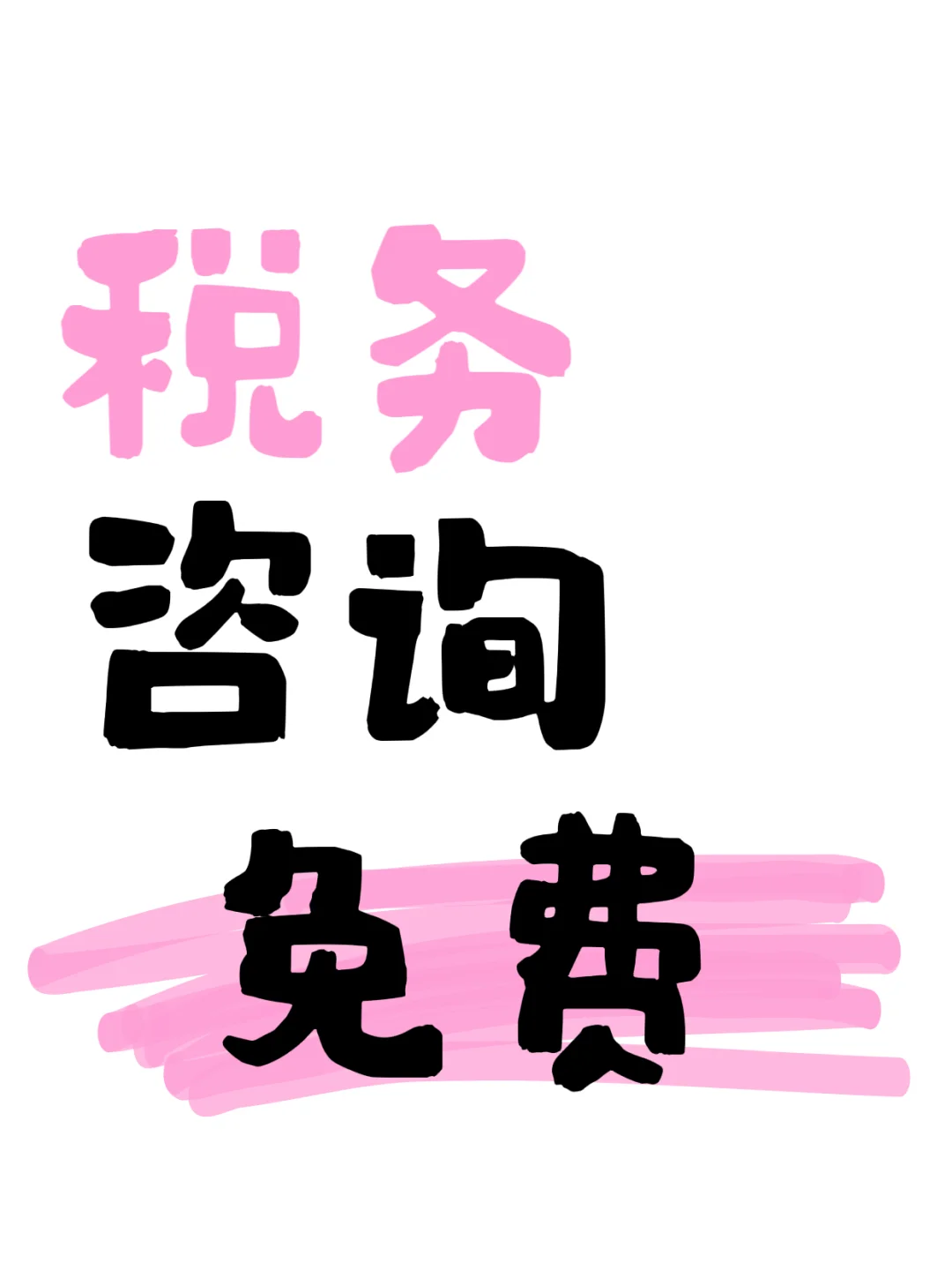 税务咨询“免费”