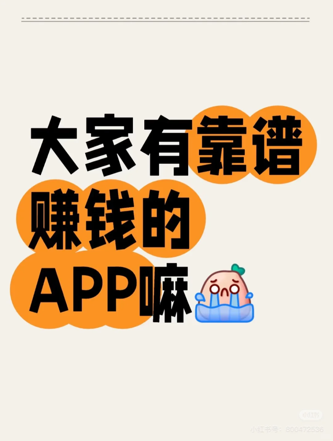 大家有靠谱赚钱的APP嘛？挣点零花钱用 [蹲后