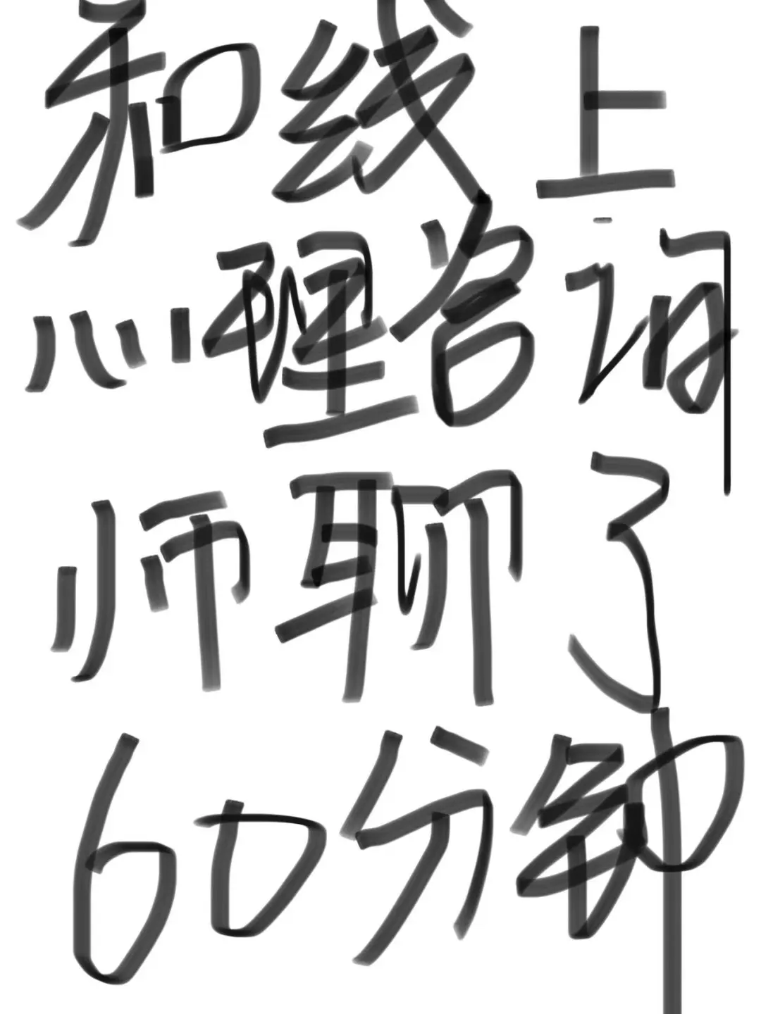 线上和咨询师聊了60分钟