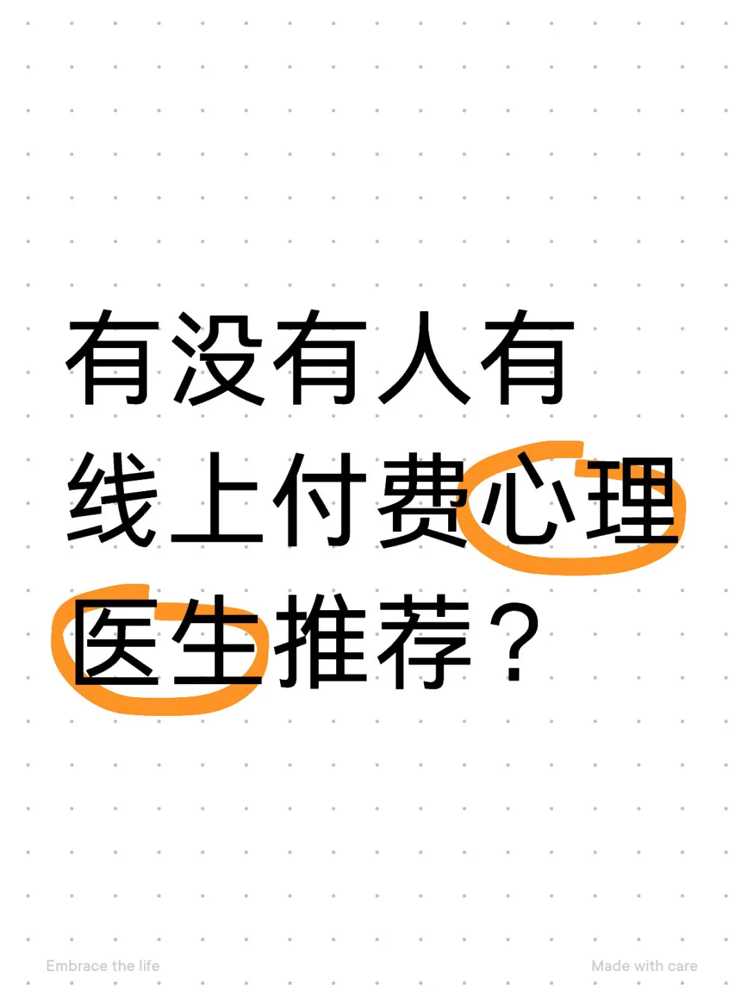 线上有好的付费心理医生吗？