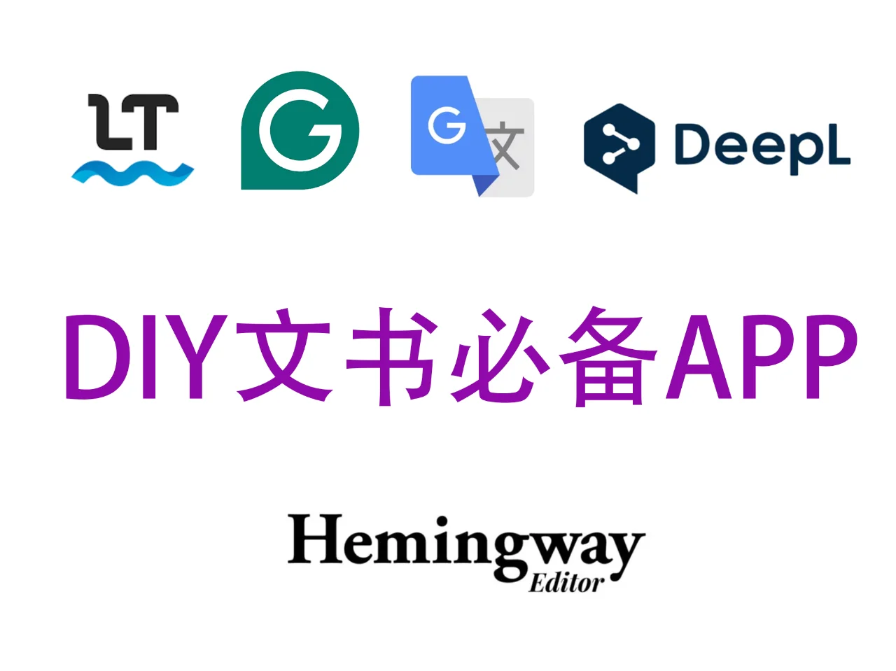 留学DIY文书必备APP工具推荐