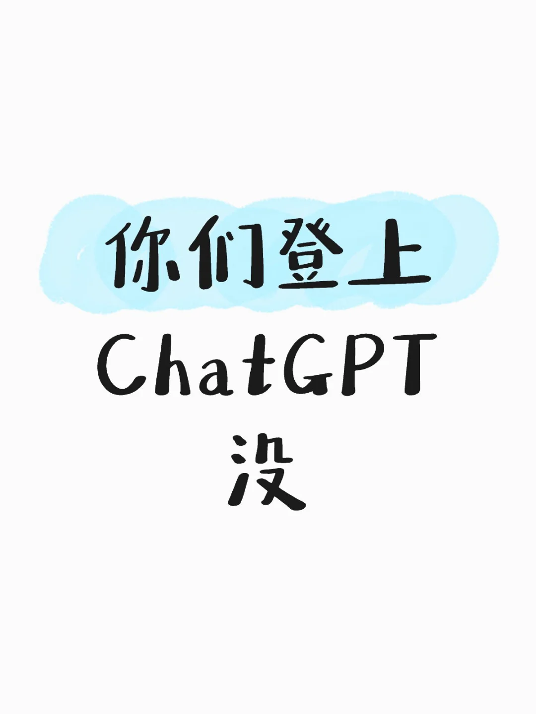 你们登上ChatGPT没
