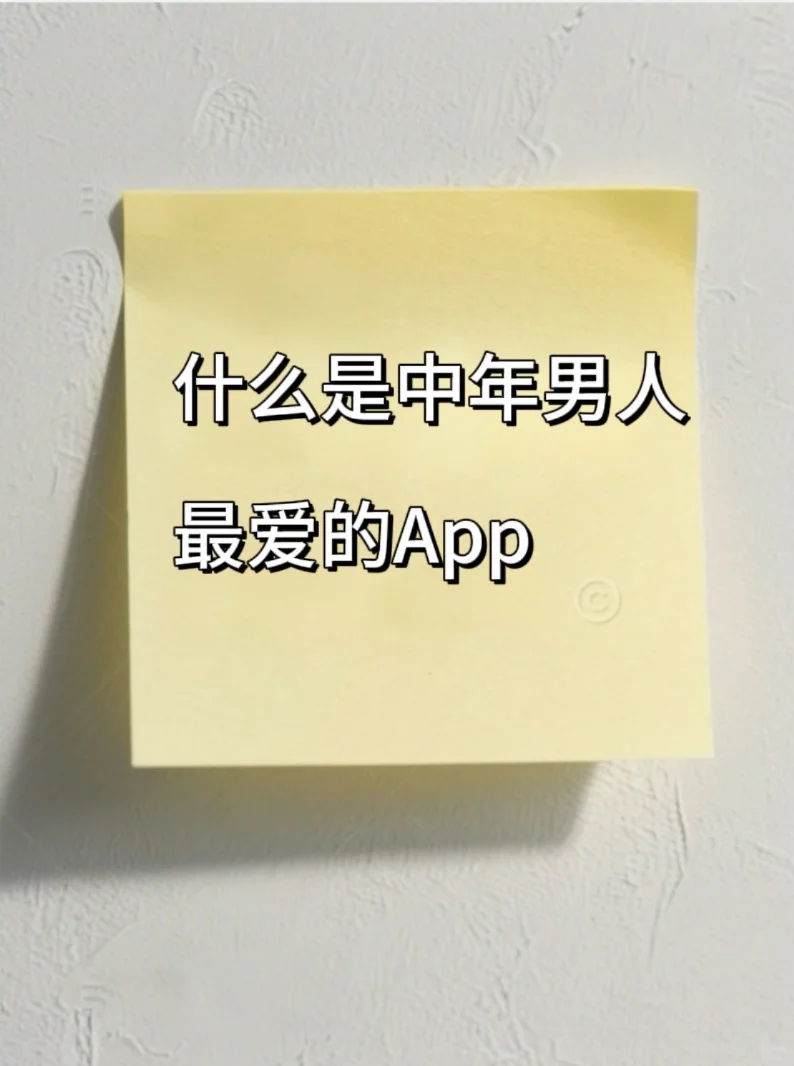 中年男人最爱的App不是擦边和炒股，而是…