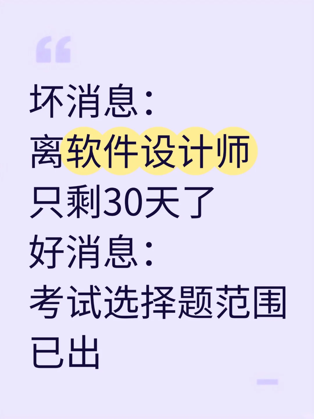 11.8软考软件设计师，客观题范围已出，从里