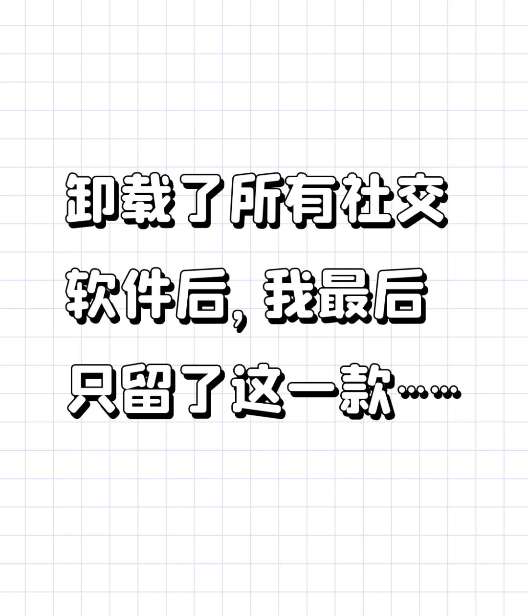 卸载了所有社交软件后，我只留了这一款……