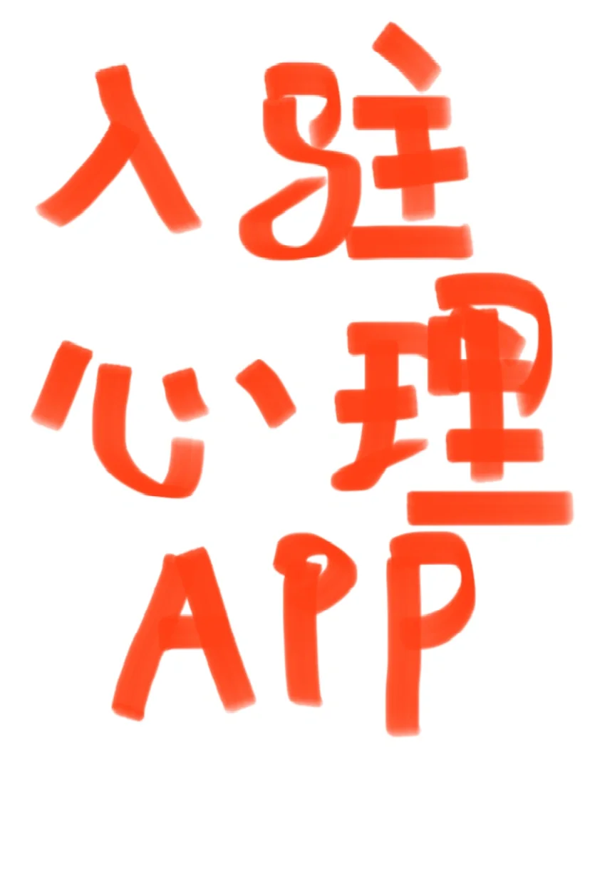 没有心理二三级证书，入驻app好难