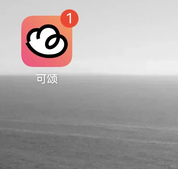 可颂你用了没？-夜雨聆风