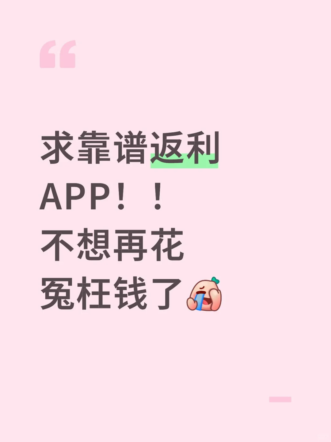 什么返利APP最靠谱啊，不要广