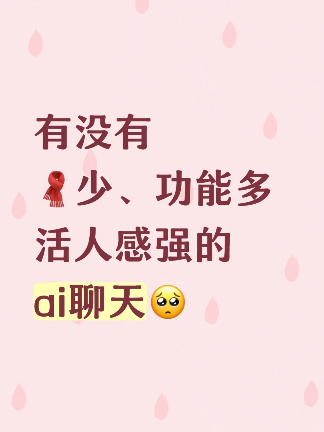 求推！！交出你的宝藏ai聊天软件！