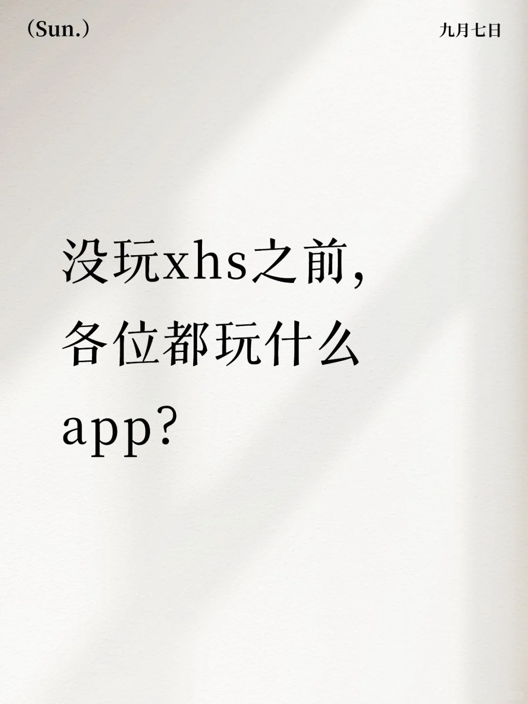 没玩xhs之前，各位都玩什么app？