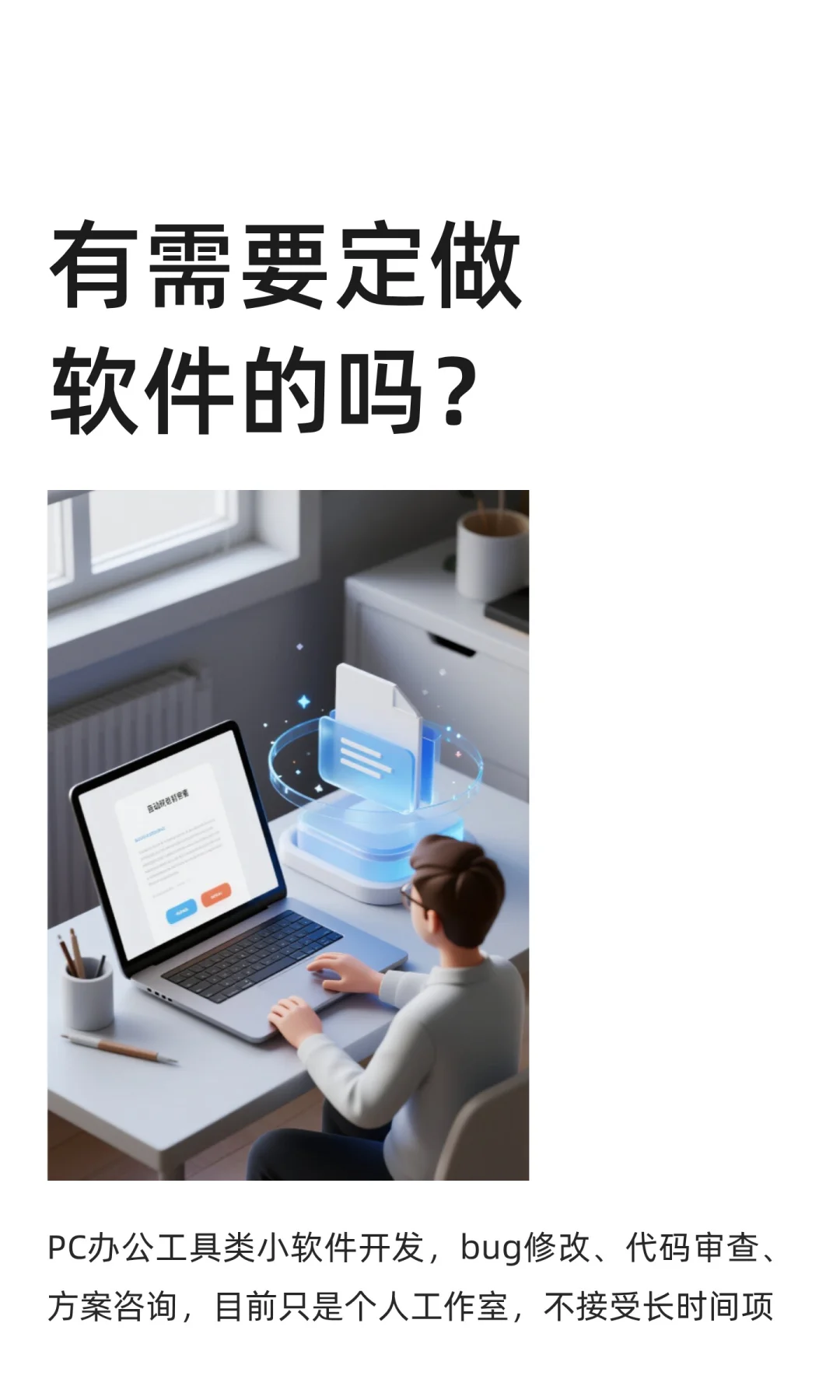 有需要定做软件的吗？