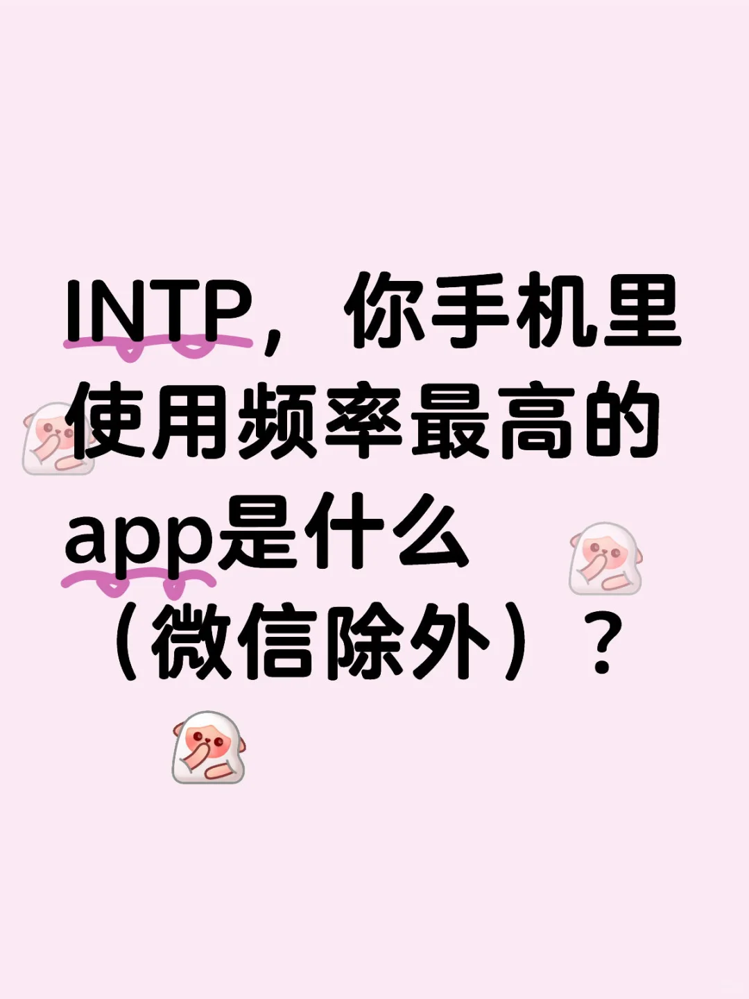 INTP的高频App