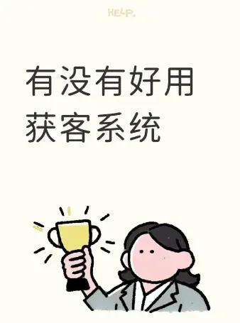 有没有好用的获客系统