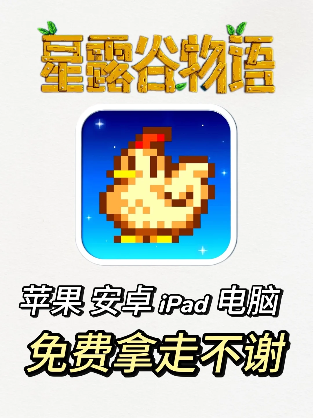 星露谷物语 iOS 安卓 PC电脑下载 需要自领