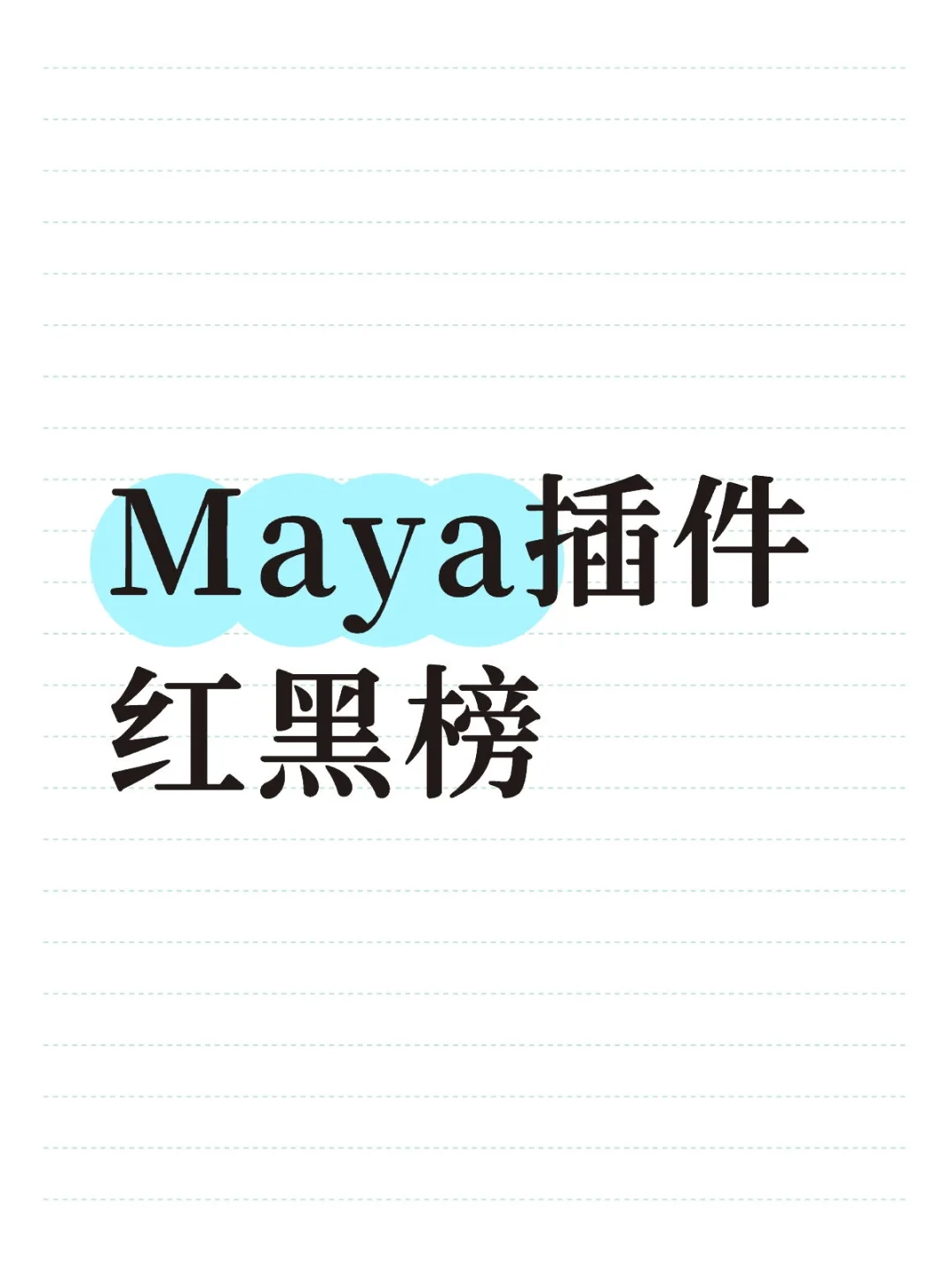 Maya插件红黑榜