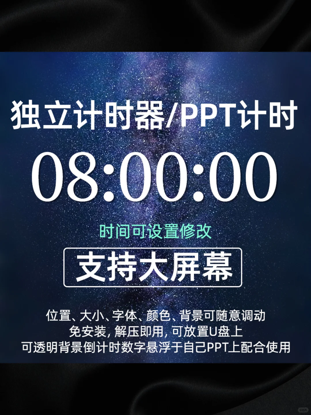 PPT插件倒计时器会议演讲软件