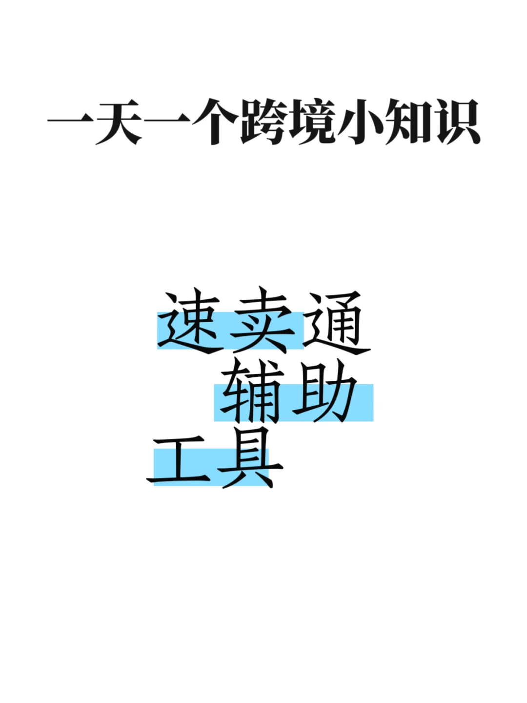 速卖通辅助工具，你用过吗？🔥