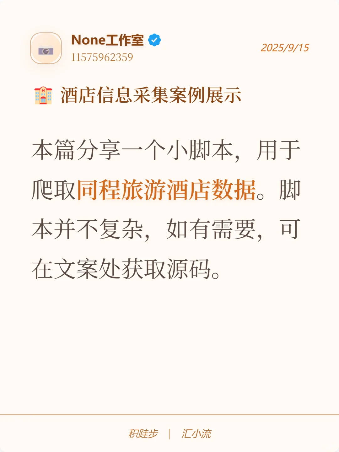 使用Python爬取同程旅游酒店数据