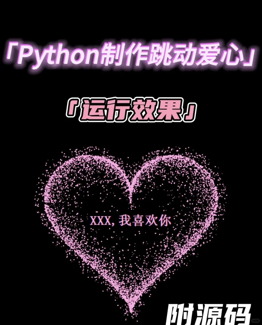 超简单的爱心❤️💞💘制作（附源码）