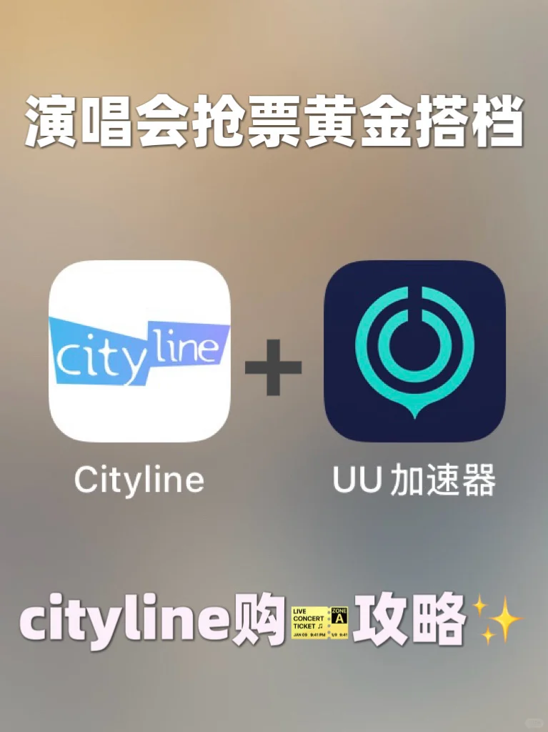 手机版cityline全流程抢票教程
