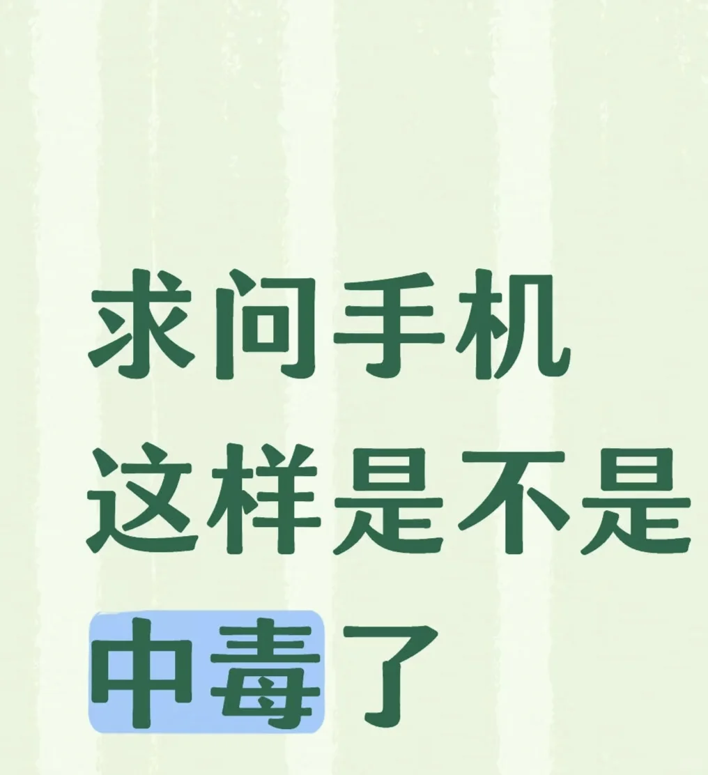 手机会不会被下套了