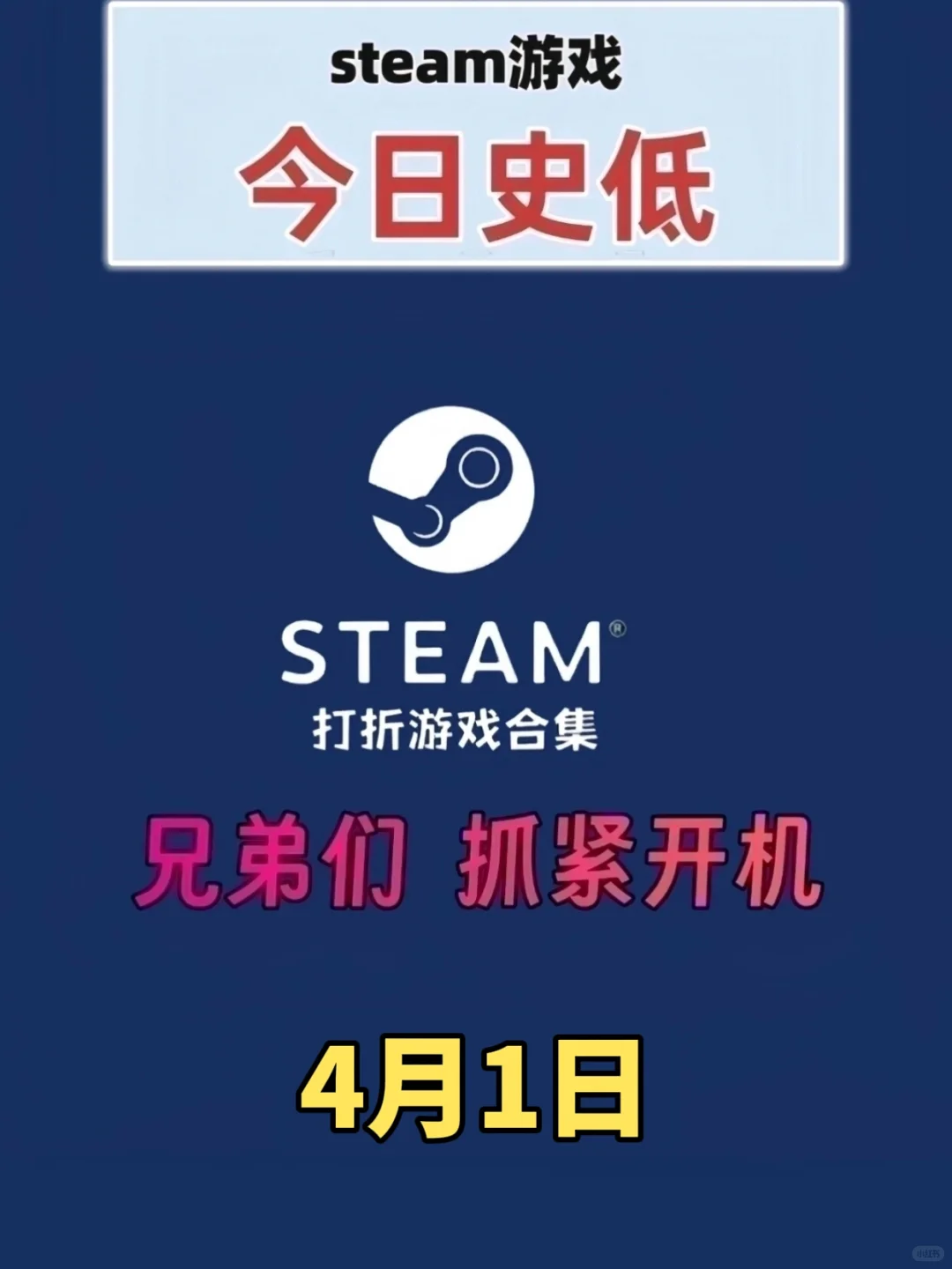 🎉📱快快启动你的电脑!4月1日Steam上有好多