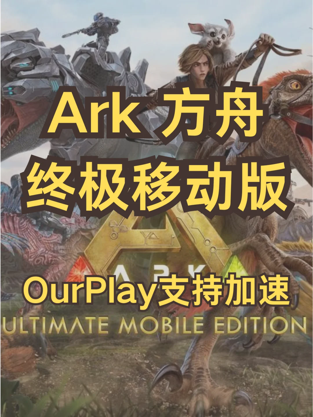 方舟手游正式上线，OurPlay一键可玩