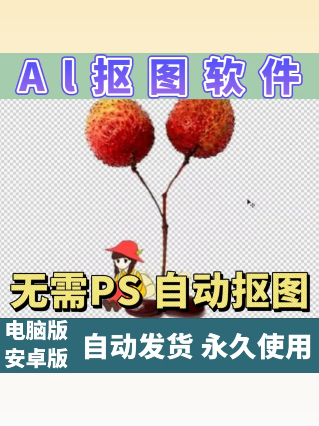 AI人工智能抠图软件证件照修图插件换背景