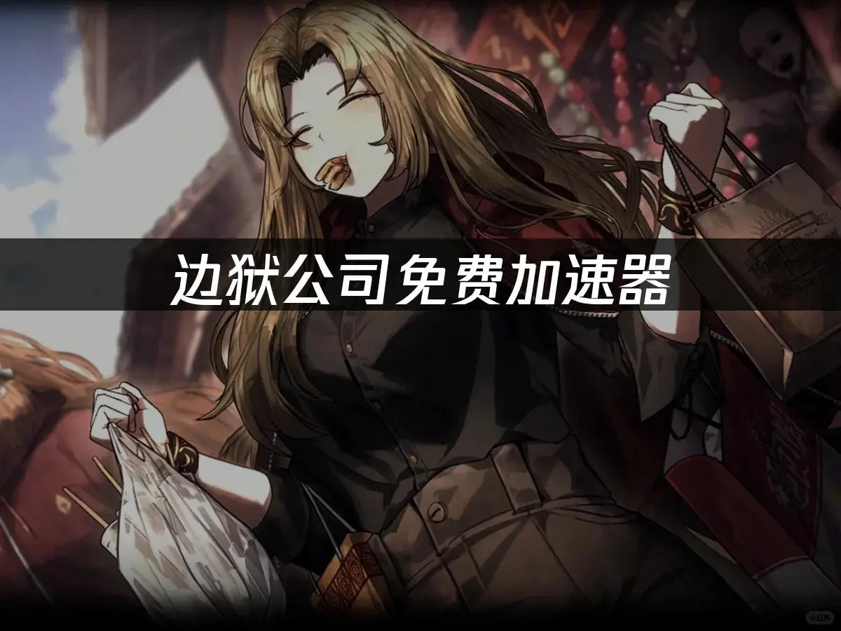 边狱公司免费加速器来了