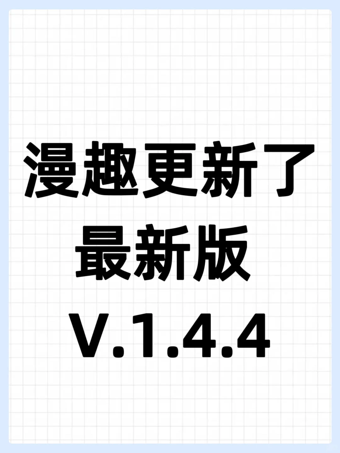 漫趣的最新版修复了各种问题，旧的已经废除
