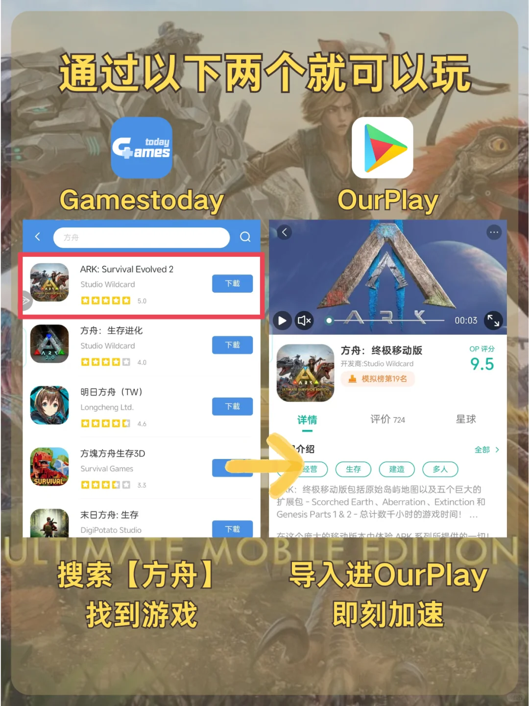 方舟手游正式上线，OurPlay一键可玩