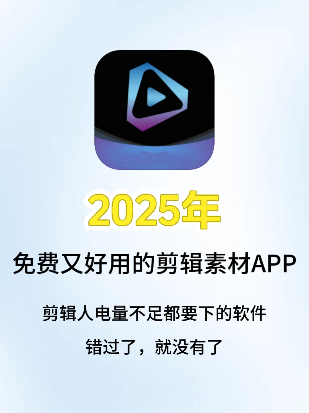 就是它，剪辑人2025年必备素材APP！