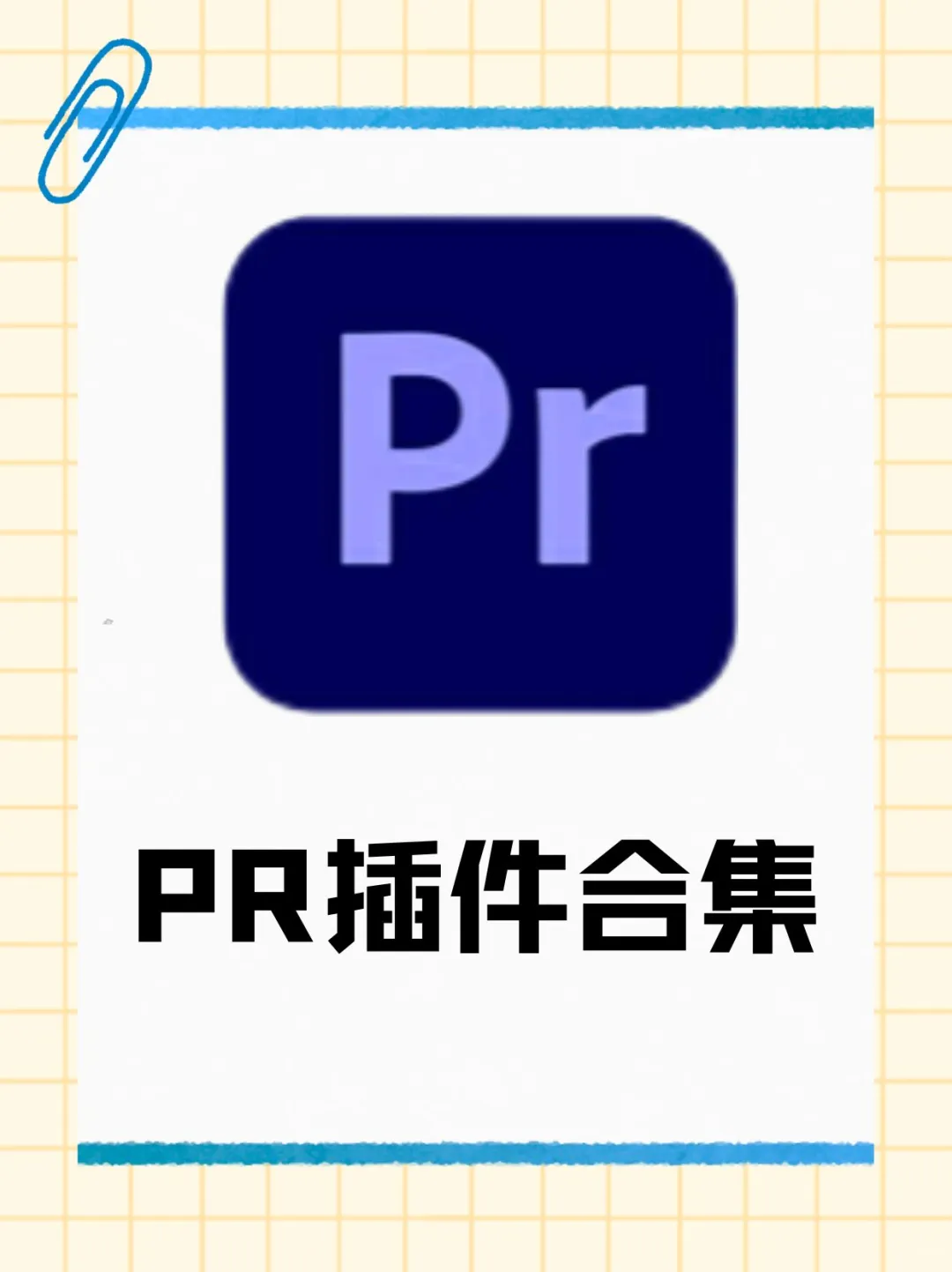全能PR插件，新手必备！
