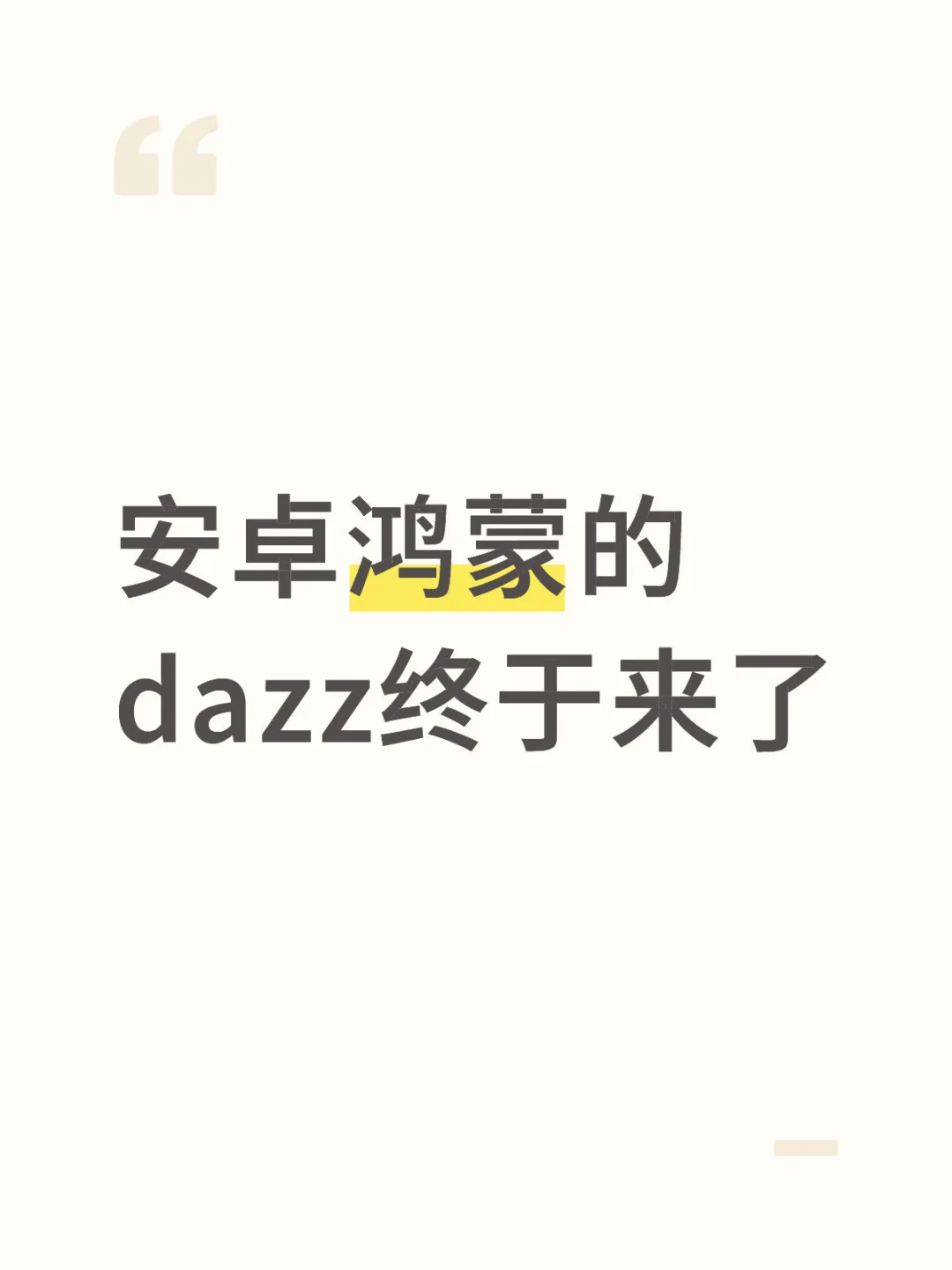 安卓鸿蒙的dazz终于来了