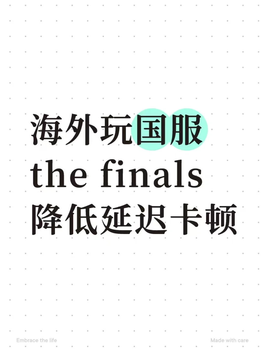 海外能玩终极角逐国服吗，太卡了怎么办