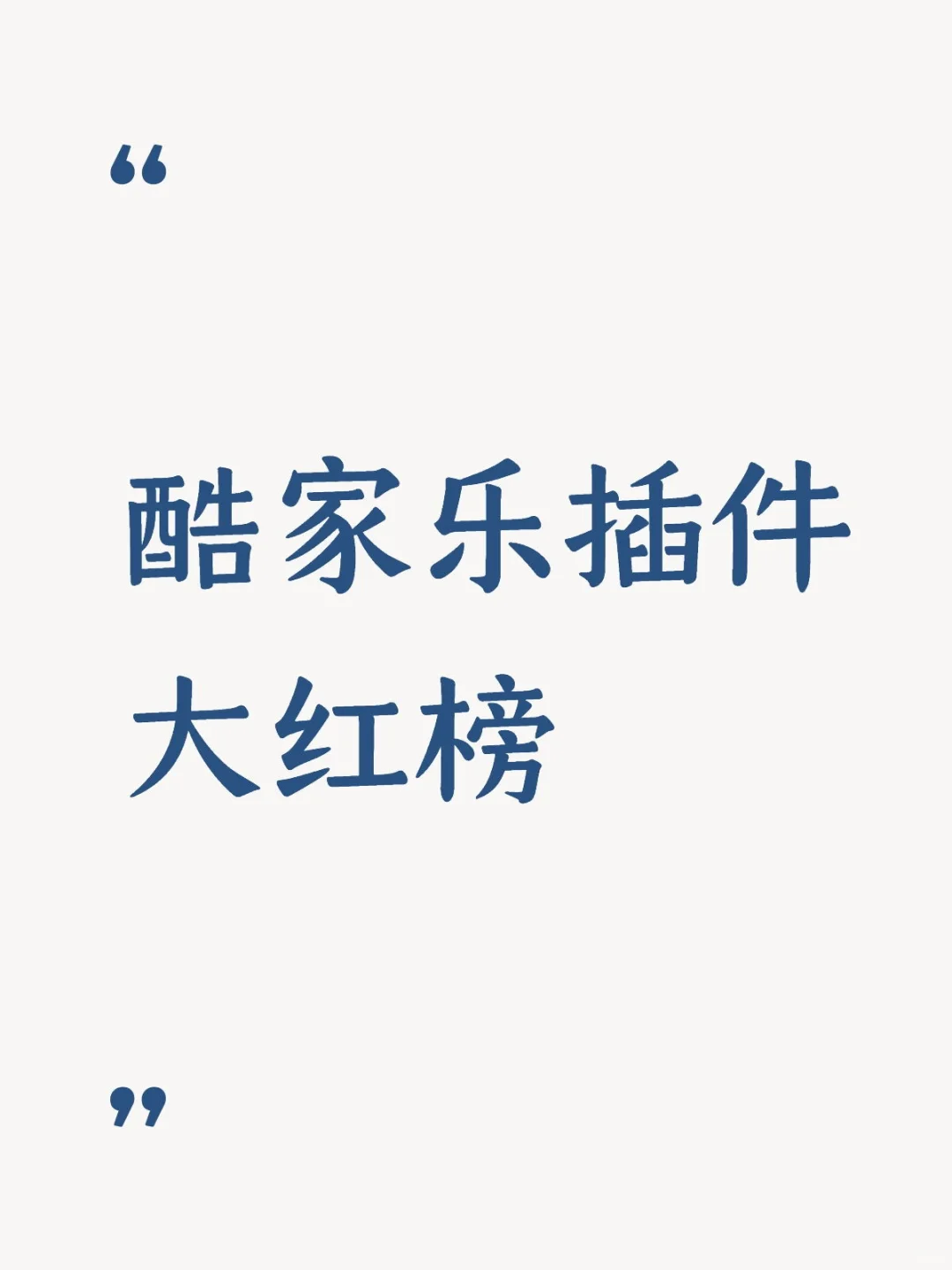 酷家乐插件大红榜（分享贴）🥚🥚