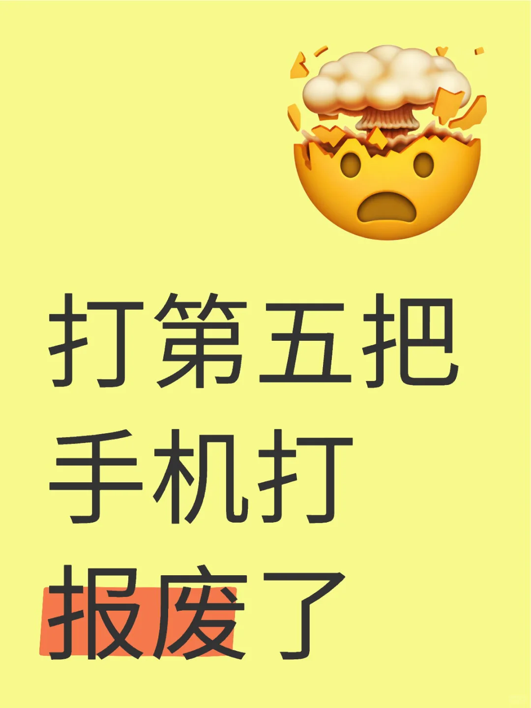 打第五把手机打报废了