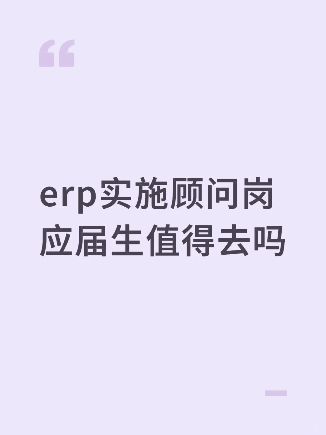 erp实施顾问岗应届生值得去吗